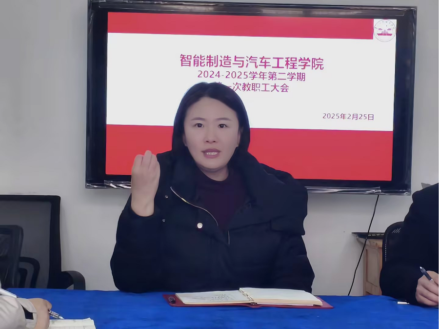 开学伊始，智能制造与汽车工程学院召开第一次教职工大会(图1)