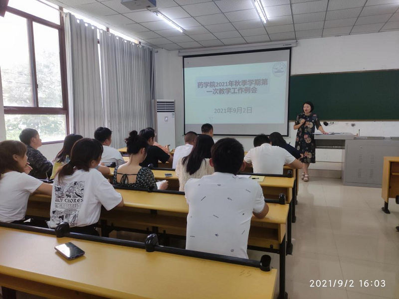 药学院2021年秋季学期第一次教学工作例会(图1)